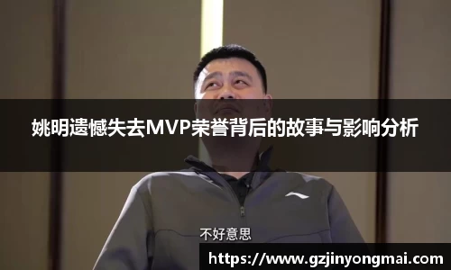 姚明遗憾失去MVP荣誉背后的故事与影响分析
