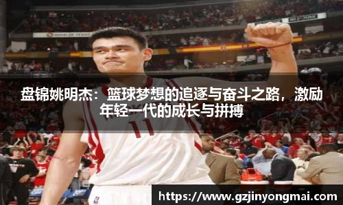 盘锦姚明杰：篮球梦想的追逐与奋斗之路，激励年轻一代的成长与拼搏