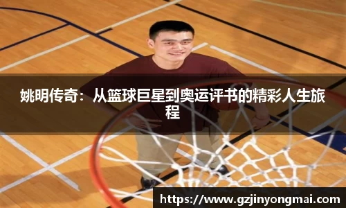 姚明传奇：从篮球巨星到奥运评书的精彩人生旅程