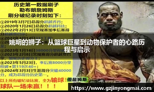姚明的狮子：从篮球巨星到动物保护者的心路历程与启示