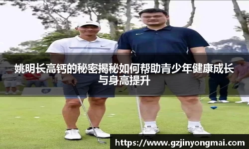 姚明长高钙的秘密揭秘如何帮助青少年健康成长与身高提升