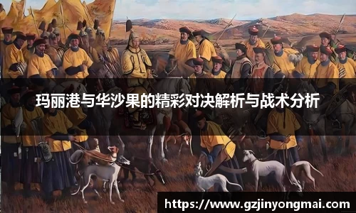 玛丽港与华沙果的精彩对决解析与战术分析