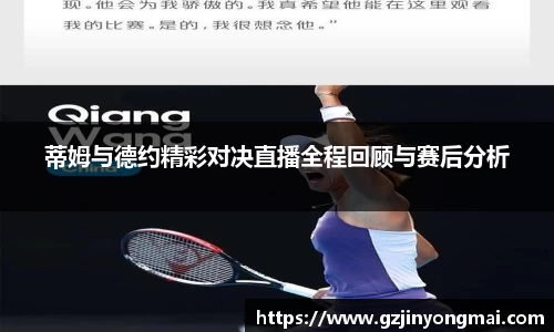 蒂姆与德约精彩对决直播全程回顾与赛后分析
