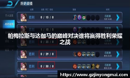 帕梅拉斯与达伽马的巅峰对决谁将赢得胜利荣耀之战