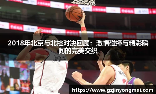 2018年北京与北控对决回顾:激情碰撞与精彩瞬间的完美交织