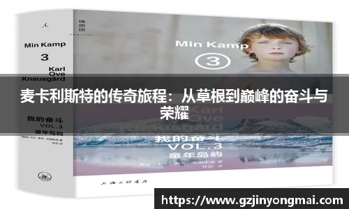 麦卡利斯特的传奇旅程:从草根到巅峰的奋斗与荣耀