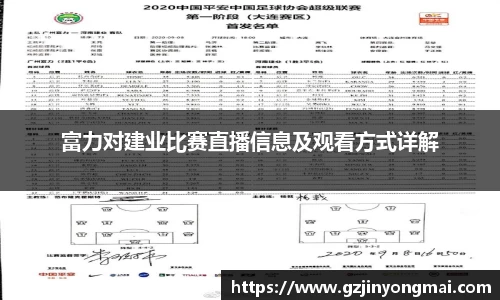 富力对建业比赛直播信息及观看方式详解