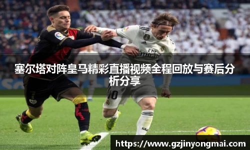 塞尔塔对阵皇马精彩直播视频全程回放与赛后分析分享