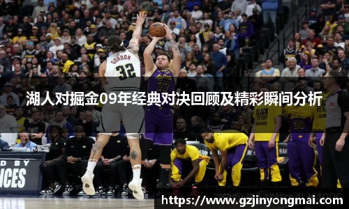 湖人对掘金09年经典对决回顾及精彩瞬间分析