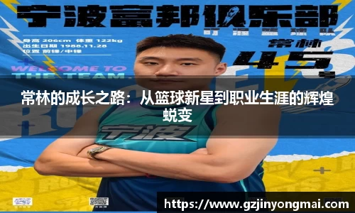 常林的成长之路：从篮球新星到职业生涯的辉煌蜕变
