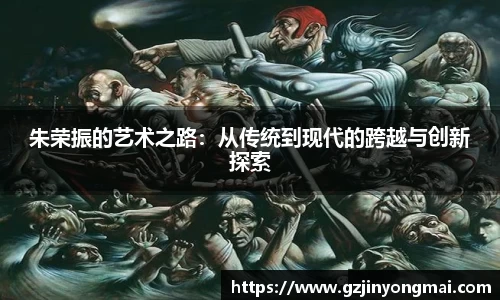 朱荣振的艺术之路：从传统到现代的跨越与创新探索