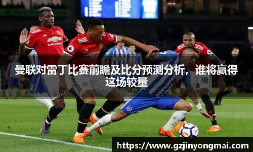 曼联对雷丁比赛前瞻及比分预测分析，谁将赢得这场较量