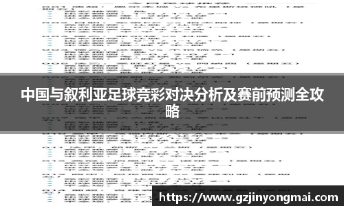 中国与叙利亚足球竞彩对决分析及赛前预测全攻略