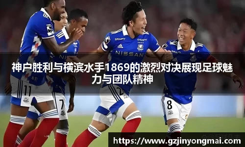 神户胜利与横滨水手1869的激烈对决展现足球魅力与团队精神
