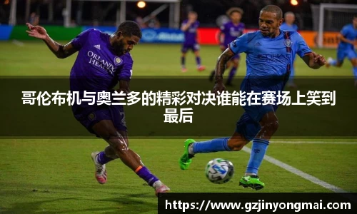 哥伦布机与奥兰多的精彩对决谁能在赛场上笑到最后