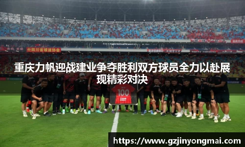 重庆力帆迎战建业争夺胜利双方球员全力以赴展现精彩对决