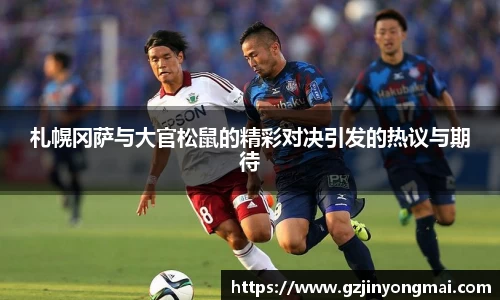 金年会札幌冈萨与大官松鼠的精彩对决引发的热议与期待